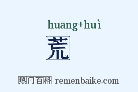 荒薉是什么意思的图片